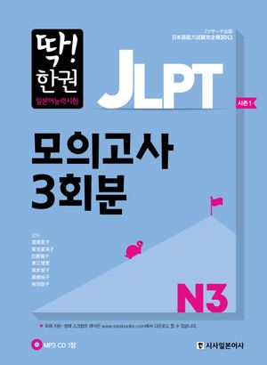 [국내도서] JLPT 일본어능력시험 모의고사 3회분 N3