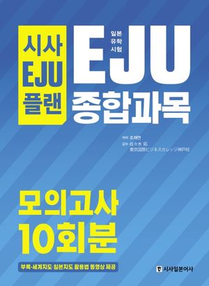 시사 EJU 플랜 일본유학시험 EJU 종합과목 모의고사 10회분