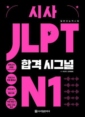 [국내도서] 시사 JLPT 합격시그널 N1