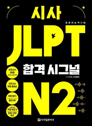 [eBook] 시사 JLPT 합격시그널 N2