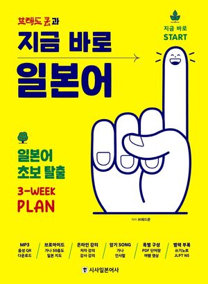 [국내도서] 지금 바로 일본어