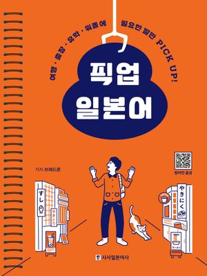[국내도서] 픽업 일본어