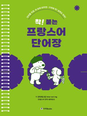 착! 붙는 프랑스어 단어장 (스프링)