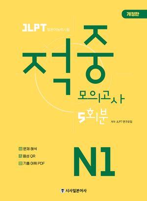 JLPT 적중 모의고사 5회분 N1