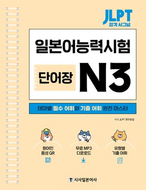 JLPT 합격 시그널 단어장 N3 (스프링)