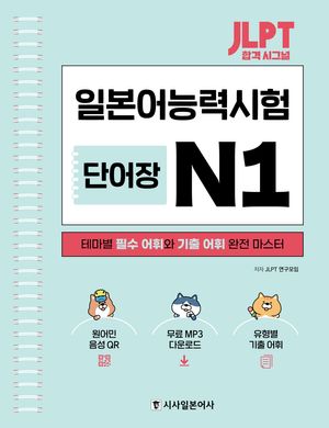 JLPT 합격 시그널 단어장 N1 (스프링)