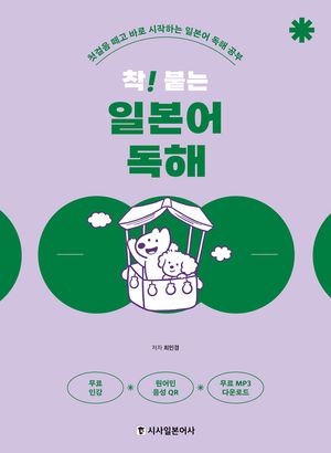 착! 붙는 일본어 독해