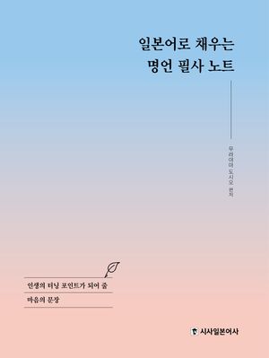 일본어로 채우는 명언 필사 노트