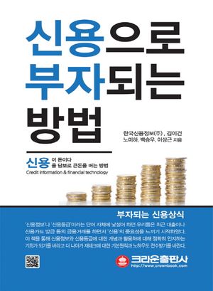 [국내도서] 신용으로 부자되는 방법
