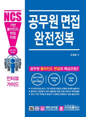 [국내도서] 공무원 면접 완전정복
