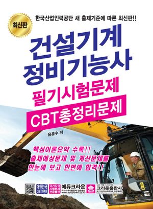 건설기계 정비기능사 필기시험문제(CBT총정리문제)(2019)