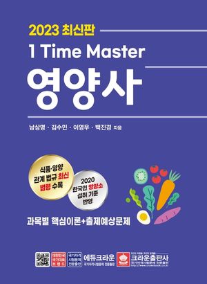 [국내도서] 2023 1 Time Master 영양사