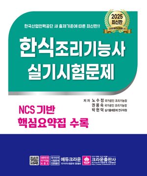 [국내도서] 2025 한식조리기능사 실기시험문제