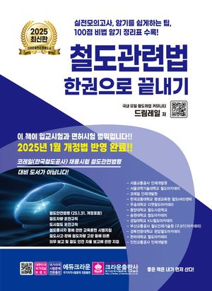 2025 철도관련법 한권으로 끝내기