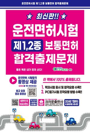 최신판!! 운전면허시험 제1·2종 보통면허 합격출제문제 (8절)