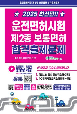 2025 운전면허시험 제2종 보통면허 합격출제문제