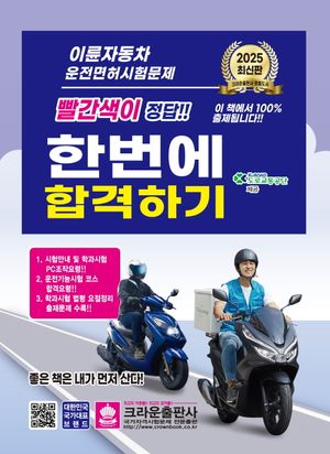 2025 이륜자동차 운전면허시험문제 한번에 합격하기