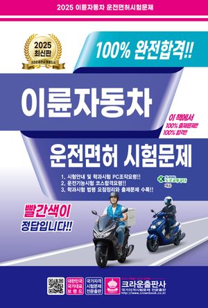 2025 100% 완전합격!! 이륜자동차 운전면허 시험문제