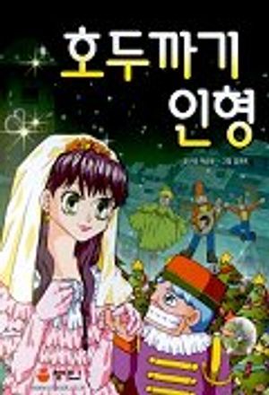 호두까기 인형(만화)