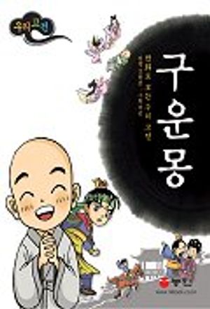 구운몽(만화로 보는 우리고전 1)