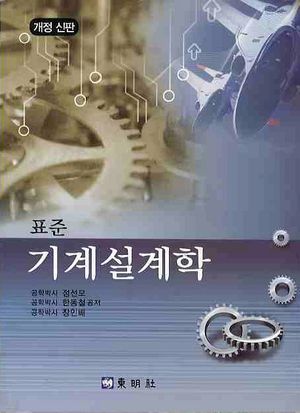 [eBook] 기계설계학(표준)
