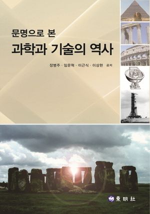 [국내도서] 문명으로 본 과학과 기술의 역사