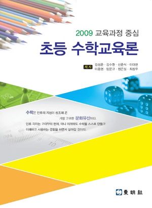 [국내도서] 초등 수학교육론(2009 교육과정 중심)
