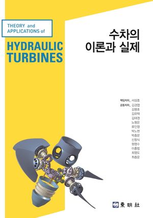 [eBook] 수차의 이론과 실제