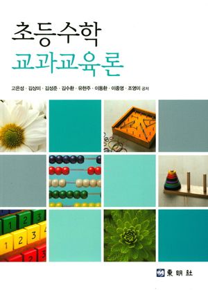 [eBook] 초등수학 교과교육론