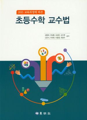 [eBook] 초등수학 교수법