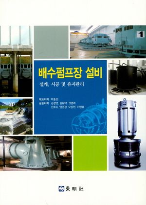 [국내도서] 배수 펌프장 설비