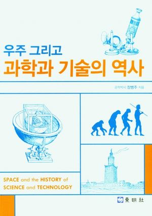 [eBook] 우주 그리고 과학과 기술의 역사