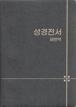 새번역 성경전서(소/단본/무색인/무지퍼/펄비닐/RN62EX)(검정/청색/갈색 랜덤발송)