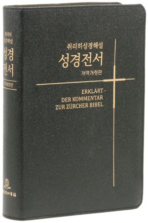 취리히성경해설 성경전서(개역개정/검정/특대/단본/무색인/무지퍼/가죽PU/NKS87EZU)