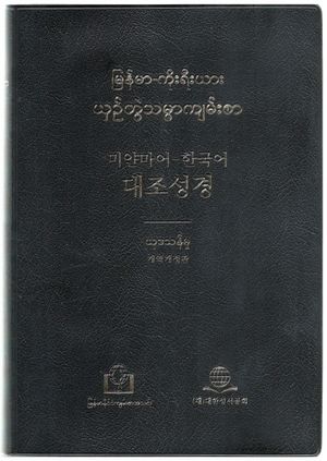 미얀마어-한국어 대조성경 (NKRJV82DI/개역개정판/대/단본/무색인/비닐/검정)