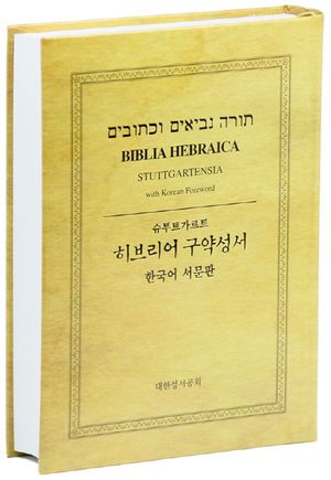 히브리어 구약성서(한국어 서문판)