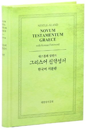 그리스어 신약성서(한국어 서문판)