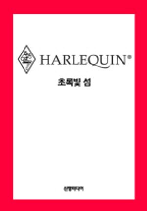 초록빛 섬(할리퀸북 C-22)