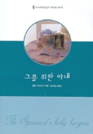 그를 위한 아내 (할리퀸로맨스 U-072)