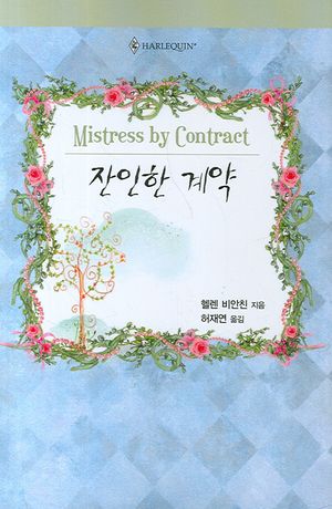 잔인한 계약