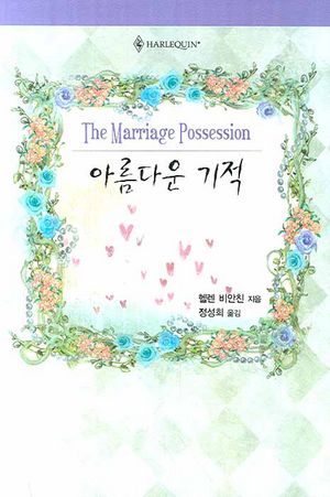 아름다운 기적