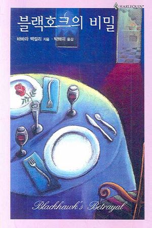 블랙호크의 비밀