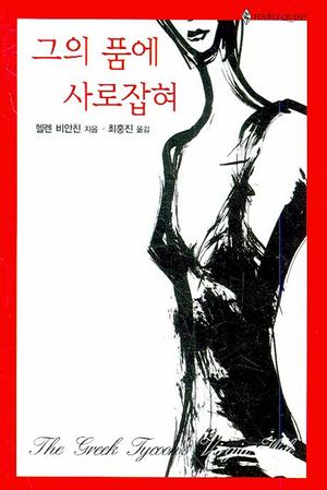 그의 품에 사로잡혀