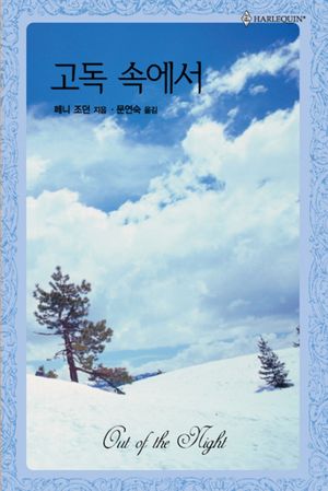 고독 속에서