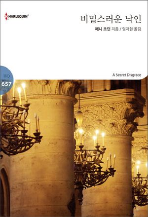 비밀스러운 낙인