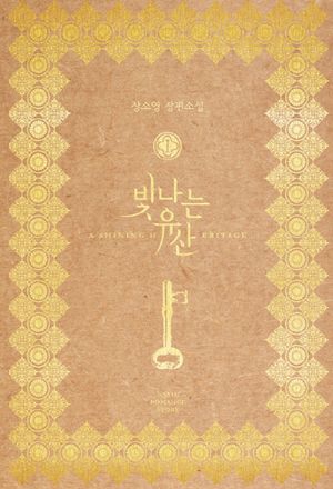 빛나는 유산 1