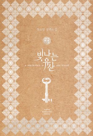 빛나는 유산 2