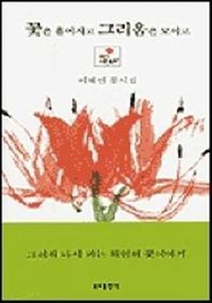 꽃은 흩어지고 그리움은 모이고