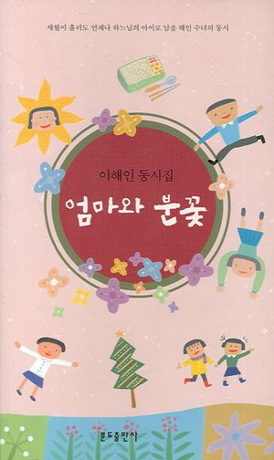 엄마와 분꽃