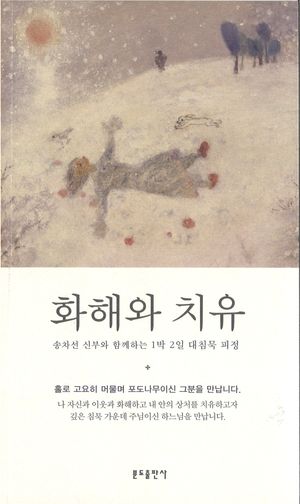[국내도서] 화해와 치유